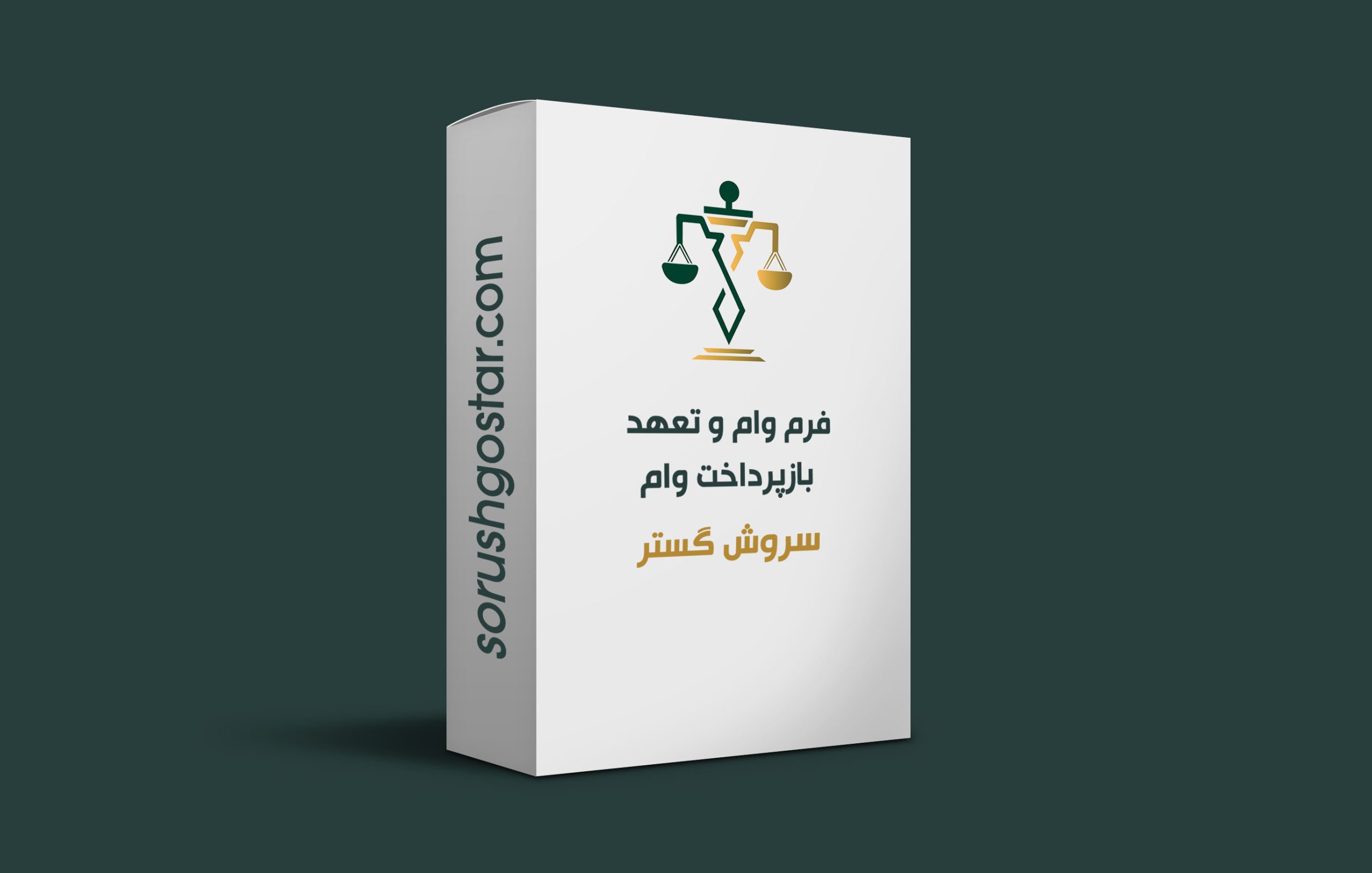 فرم وام و تعهد بازپرداخت وام