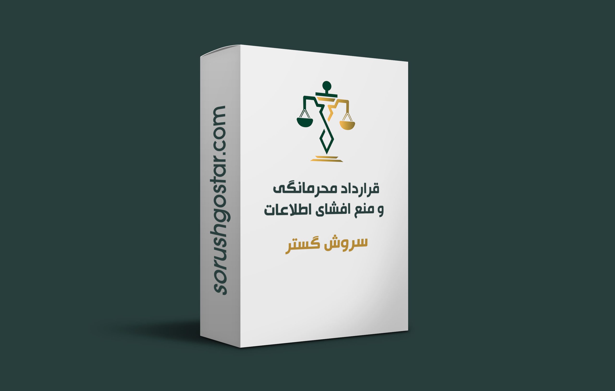 قرارداد محرمانگی و منع افشای اطلاعات