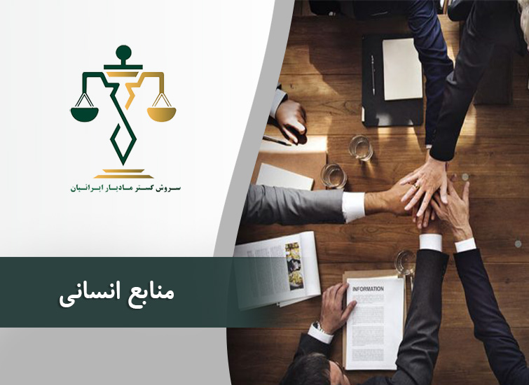 مدیریت منابع انسانی