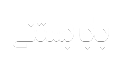 بابابستنی